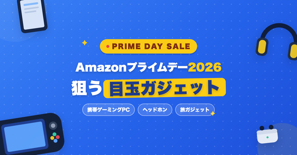 【2026年】Amazonプライムデーで狙う携帯ゲーミングPC＆ガジェット目玉まとめ｜買い方も解説
