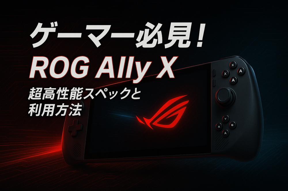ROG Ally X レビュー：旧型とはもはや別物！バッテリー倍増で死角なしの最強UMPCへ【2025年版】