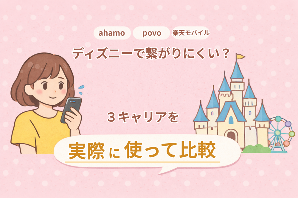 【2026年】ディズニーで繋がらない！ahamo・povo・楽天モバイルを実際に使って比較した