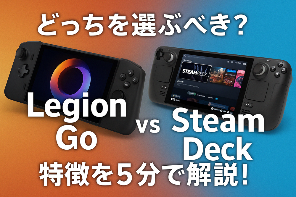 どっちを選ぶべき？「Legion Go」と「Steam Deck」の特徴を5分で解説！