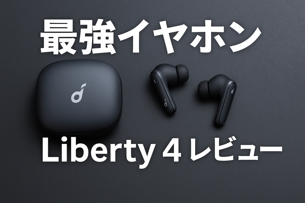 買って損なし！Liberty 4が完全ワイヤレスイヤホン市場のトップに立つ理由