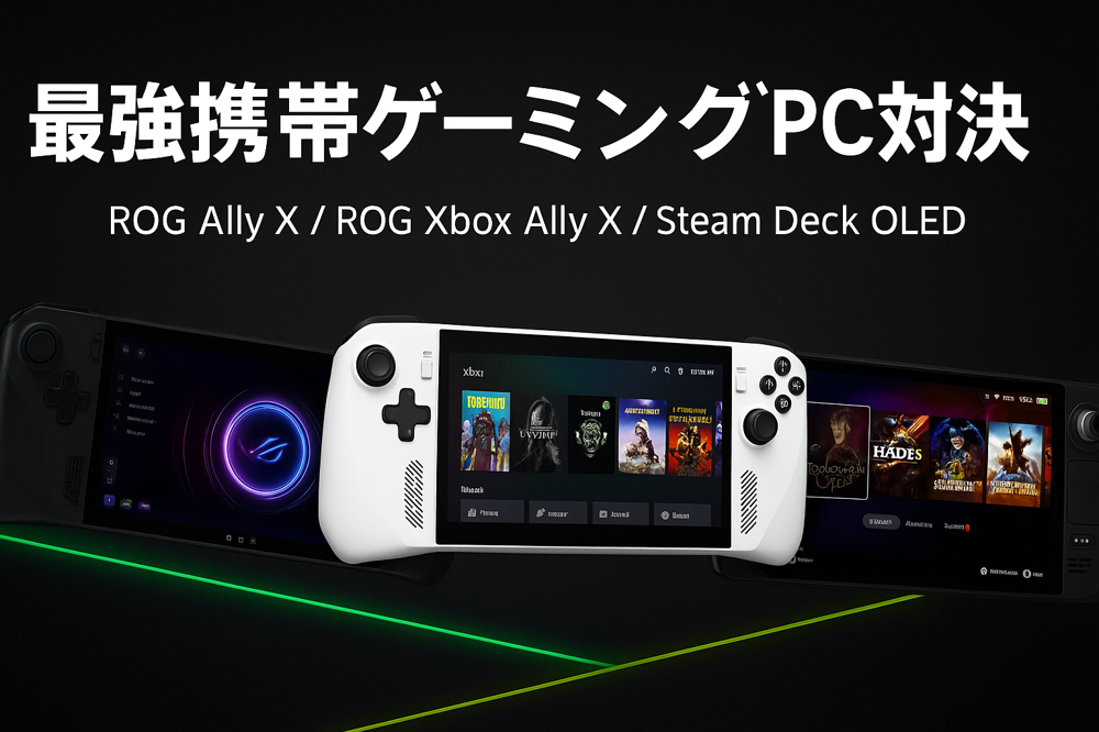 🎮 最強携帯ゲーミングPC対決：ROG Xbox Ally X vs Steam Deck OLED vs ROG  Ally X