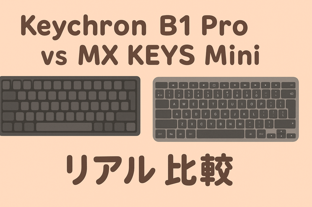 「Keychron B1 Pro」と「MX KEYS Mini」のリアル比較レポ