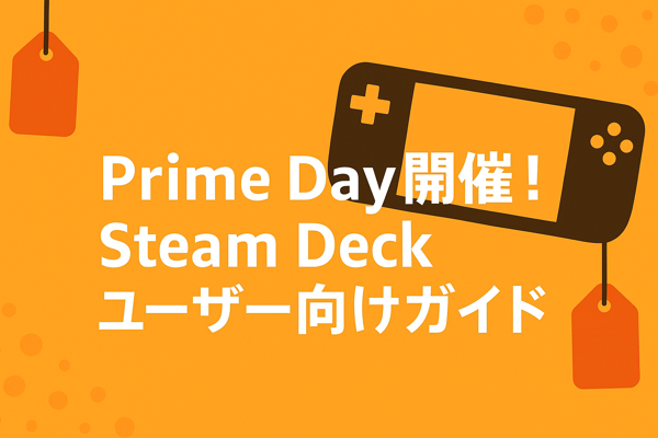 【2025 プライムデー攻略】Steam Deckユーザー向け“狙い撃ちセール”完全ガイド”