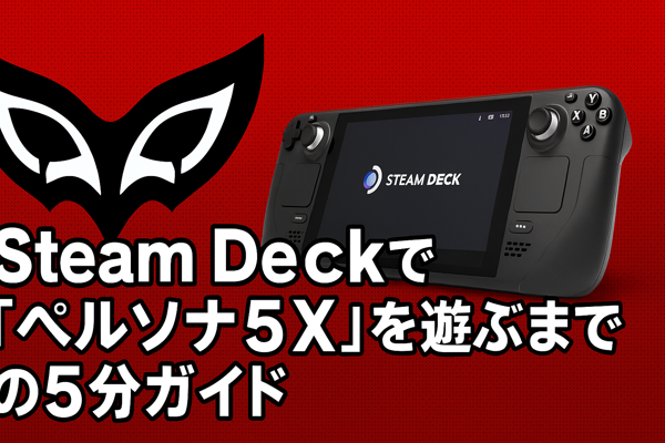 Steam Deckで『ペルソナ5 X』を遊ぶまでの5分ガイド 🎭