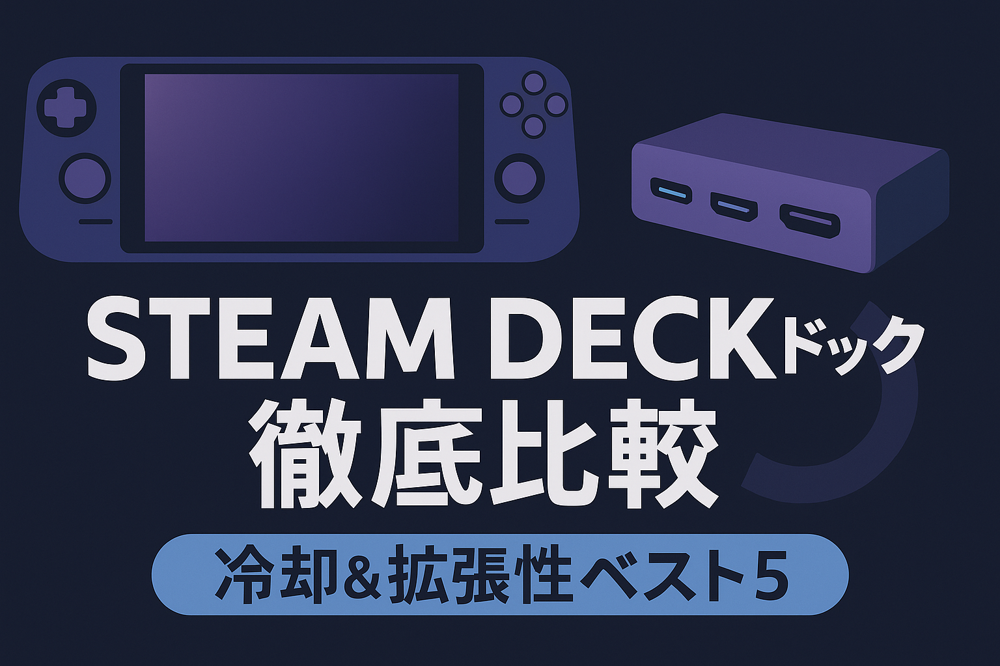 【決定版】Steam Deck用ドック徹底比較｜冷却＆拡張性ベスト5