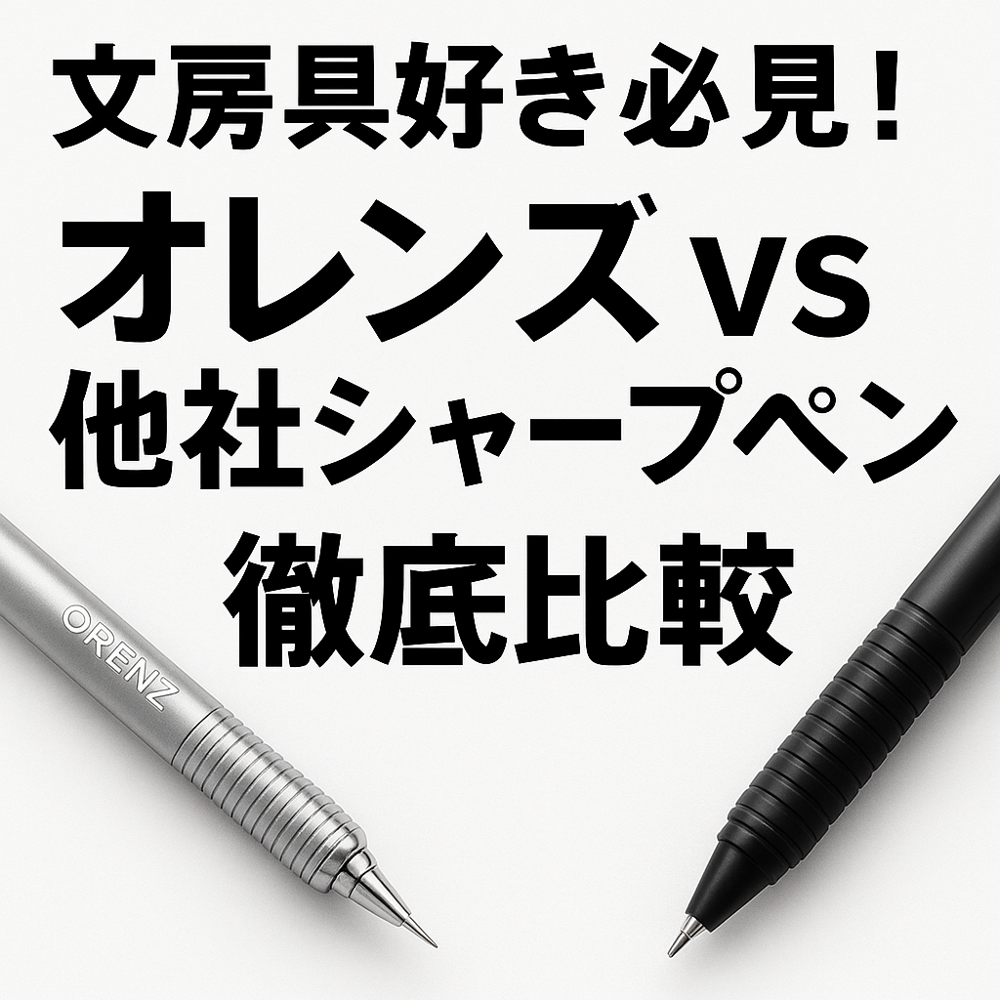 芯が折れないシャーペン4本を使い比べた｜オレンズ・デルガード・クルトガ・モーグルエアー比較