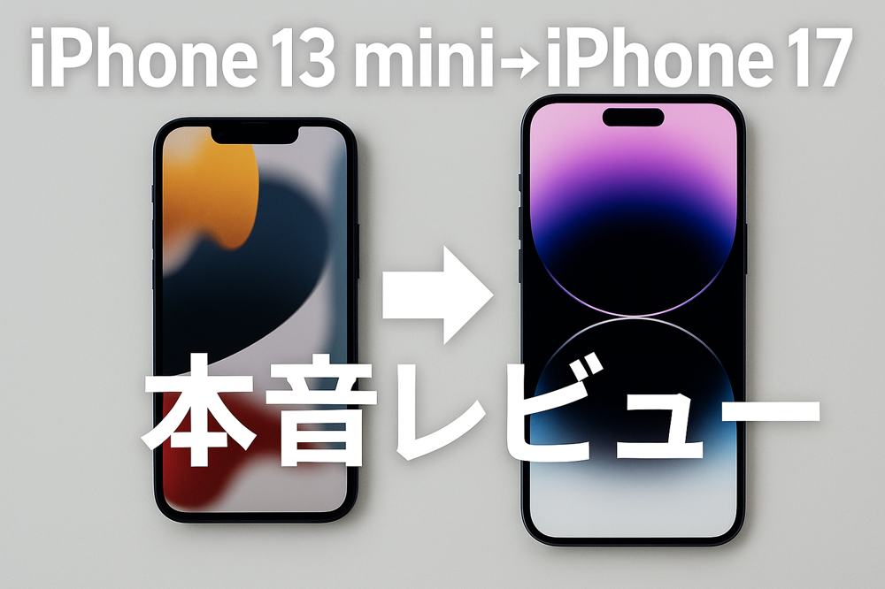 iPhone 13 miniからiPhone 17に乗り換えた本音レビュー