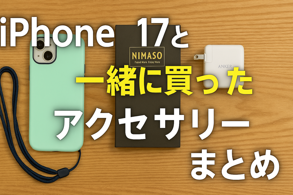 iPhone 17と一緒に買ったアクセサリーまとめ｜使って感じた本音レビュー