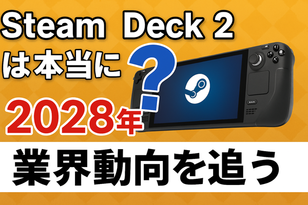 Steam Deck 2はいつ出る？発売日・スペック・価格予想【2026】