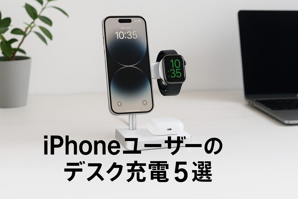 🍏 iPhoneユーザーのためのデスク充電セットアップ5選【2025年版】