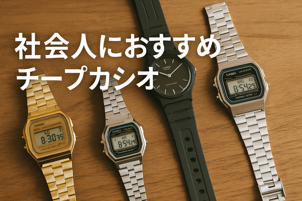 Apple Watchに疲れた社会人がチープカシオに戻った話｜休日はF-91Wが最強