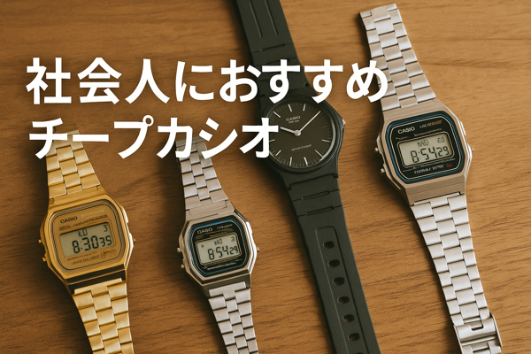 Apple Watchに疲れた社会人がチープカシオに戻った話｜休日はF-91Wが最強