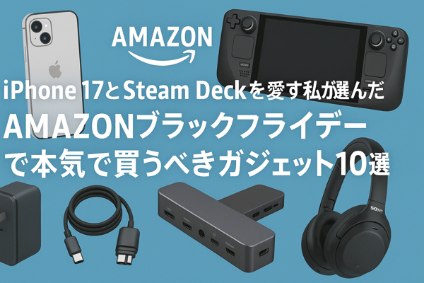 iPhone 17とSteam Deckを愛す私が選んだ｜Amazonブラックフライデーで本気で買うべきガジェット10選