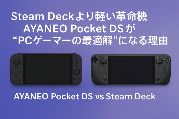Steam Deckより軽い革命機！AYANEO Pocket DSが“PCゲーマーの最適解”になる理由