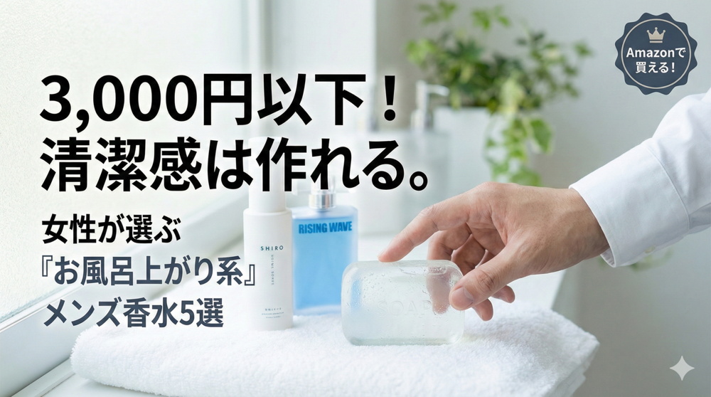 【3,000円以下】メンズ香水で清潔感は作れる✨女性が彼氏に選ぶ「お風呂上がり」の香りおすすめ5選🚿