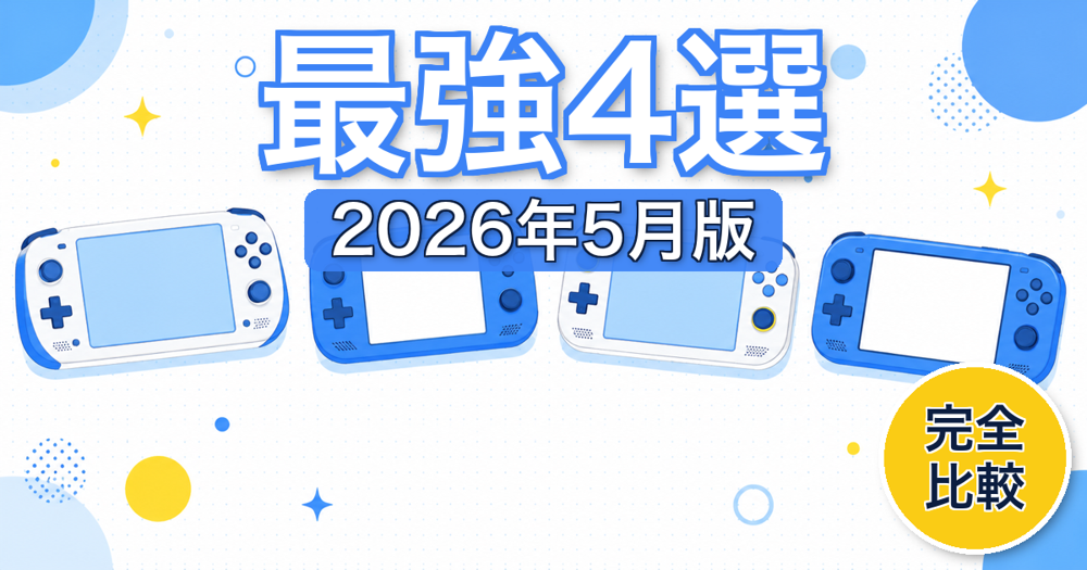【2026年7月】ポータブルゲーミングPC比較｜最強4選