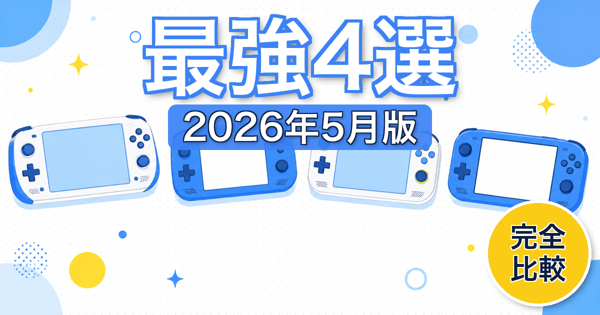 【2026年5月】ポータブルゲーミングPC比較｜最強4選