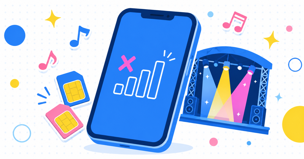 【2026年】夏フェスでスマホが繋がらない！フジロック圏外で学んだデュアルSIM対策
