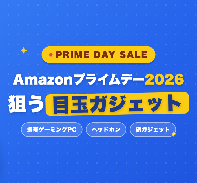 【2026年】Amazonプライムデーで狙う携帯ゲーミングPC&ガジェット目玉まとめ|買い方も解説