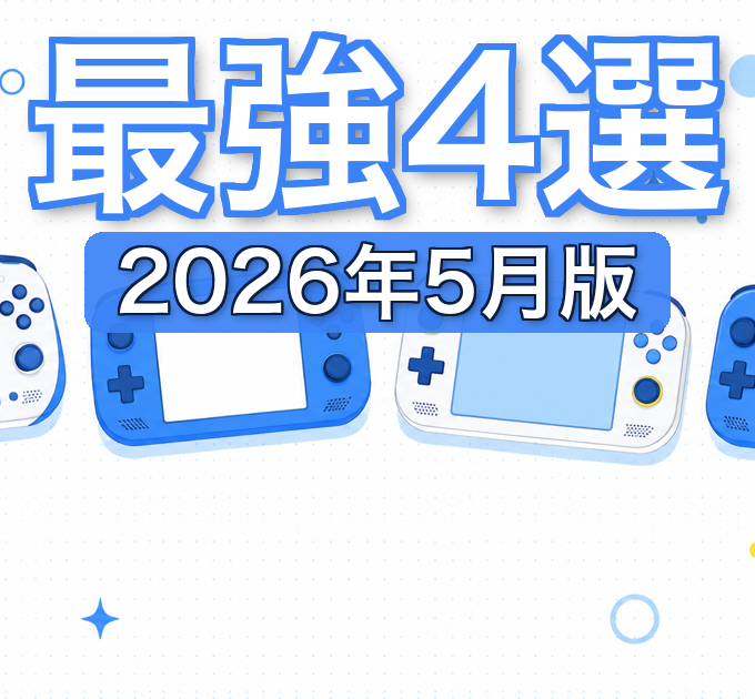 【2026年7月】ポータブルゲーミングPC比較|最強4選